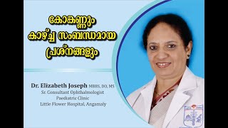 കോങ്കണ്ണും കാഴ്ച്ച സംബന്ധമായ പ്രശ്നങ്ങളും- Dr. Elizabeth Joseph, Sr. Consultant Ophthalmologist, HOD