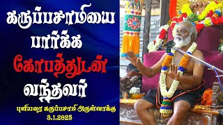 கருப்பசாமியை கோபத்துடன் பார்க்க வந்தவர் | புளியரை கருப்பசாமி அருள்வாக்கு | MAYILOSAI | TAMIL