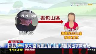 【TVBS】對岸下藥劫女富商殘忍丟包　2嫌回台遭逮