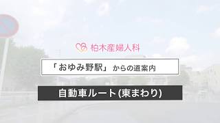 柏木産婦人科(千葉市中央区)   おゆみ野駅～車(東ルート) 道のりご案内ムービー