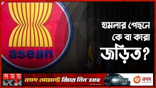 মিয়ানমারে আসিয়ান কর্মকর্তাদের গাড়িবহরে গুলিবর্ষণ | Asean Diplomats | Myanmar | Somoy International