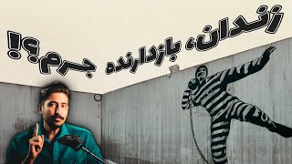 وجود زندان باعث جلوگیری از جرم میشه؟ │ نروژی ها با زندانی هاشون چه میکنن؟ │ 📚  آدمی