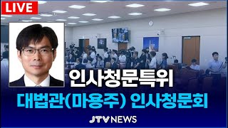 [🔴LIVE 인사청문특위(12월 26일)] 대법관(마용주) 인사청문회 l 인사청문특위