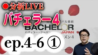 ▶︎【バチェラー4 分析LIVE】EP4-6の分析①[2021年12月3日(金)22:00〜]  [ 分析/解説/考察 ]