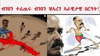 ATV: ህግደፍ፡ ብገበን ተፈጢሩ ብገበን ዝኣረገ ኣራዊታዊ ስርዓት!