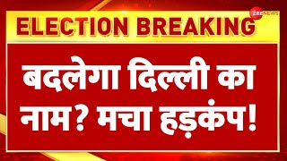 Delhi New CM Updates: बदलेगा दिल्ली का नाम? मचा हड़कंप! Name Changed | Election Result | Indraprastha