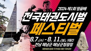 2024 제1회 땅끝배 전국 태권도 시범 페스티벌 - 중등부