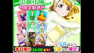 花陽ちゃん限定勧誘に挑戦！【スクフェス】