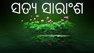 ସତ୍ୟ ସାରାଂଶ