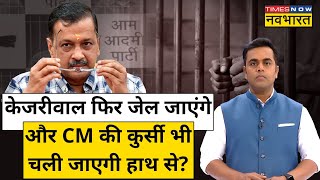 Arvind Kejriwal के जेल जाने के बाद CM कुर्सी जाएगी?| News Ki Pathshala | Sushant Sinha | Hindi News