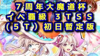 【7周年魔道杯】イベ覇級 3TSS (1-1-1-SS-SS) 帰り遅くて出遅れました(/ω＼)【黒猫のウィズ 7周年大魔道杯 in 奇想天外☆マジックショー 覇級 オーラス(四択)】