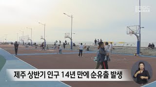 제주 상반기 인구 14년 만에 순유출 발생