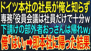 【感動する話】ドイツ本社の社長が俺と知らず、専務「役員会議は社員だけで十分ｗ下請けの部外者おっさんは帰れｗ」➡速攻で本社に帰った結果【総集編】【いい話・朗読・泣ける話】