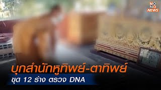 บุกสำนักหูทิพย์-ตาทิพย์ ขุด 12 ร่าง ตรวจ DNA    | ข่าวพร้อมบวก | 21 พ.ย. 67