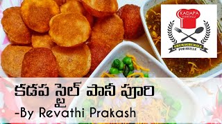 కడప స్టైల్ పానీ పూరి - Kadapa Style Paani Poori Recipe In Telugu