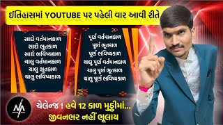 12 કાળ શીખો માત્ર માત્ર મિનિટોમાં | All Tenses in English | Learn English | English Grammar