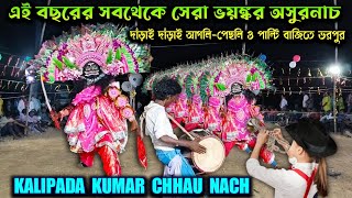 এই বছরের সেরা সবথেকে ভয়ঙ্কর অসুরনাচ★ওস্তাদ কালিপদ কুমার★chhau nach★purulia chho nach★asur nach★