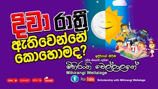 අපිට දිවා රාත්‍රී ඇති වන්නේ කොහොමද ?