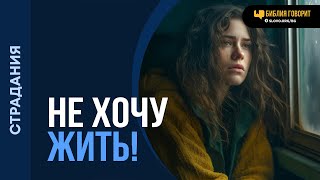 Что делать, если нет желания жить? | \