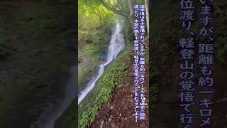 【三段の滝】【落差50m】三段の滝(群馬県甘楽郡南牧村)#shorts  #絶景  #結婚しようチャンネル #南牧三滝