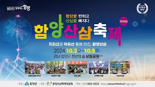 [🔴생방송] 제19회 함양산삼축제 산막페스티벌 \u0026 박미경, 싸이버거