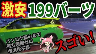 タイバンコクの空港で199バーツタクシーを知らないと損をする▶ラジオ▶しくじり英語▶The Cleverest Way to Catch a Taxi at Suvarnabhumi Airport