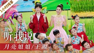 《听我说》（1小时循环纯享版）月亮姐姐/王源「2021央视春晚」 | CCTV春晚