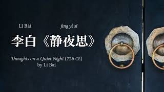 李白《静夜思》-  Learn Chinese with Poems from the Tang Dynasty