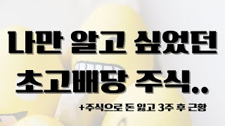 나만 알고 싶었던 주식.. 주식으로 돈 잃고 3주 후 근황