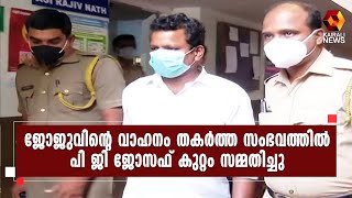 ജോജുവിന്റെ വാഹനം തകർത്ത സംഭവം; കോൺഗ്രസ് നേതാവ്  പി ജി ജോസഫ് കുറ്റം സമ്മതിച്ചു | Kairali News