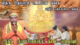 பித்ரு தோஷ அறிகுறிகள் மற்றும் பரிகாரங்கள்| சக்தி வாய்ந்த வழிமுறைகள்முன்னோர்கள்சாபம்நீங்கpithruthosam