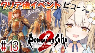 #13￤ロマンシング サガ2 リベンジオブザセブン ￤クリア後イベントやっていくよっ！【飴望にぃな/ Varium】