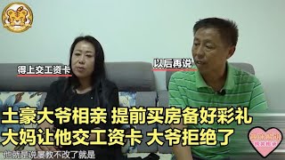 【缘来不晚】土豪大爺相親，提前買房備好彩禮，大媽讓他交工資卡，大爺卻拒絕