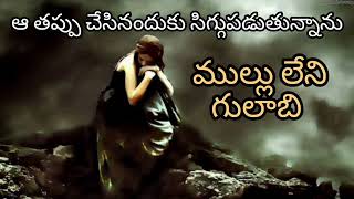 ముల్లు లేని గులాబి #romance #telugu #funny #story #moral