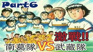 【靈魂回顧】足球小將|小學篇 南葛隊激戰武藏隊 P6