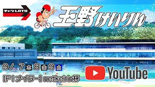 【玉野競輪】令和5年度 第7回 玉野市営競輪　netkeirin杯[FⅠナイター] 　 9/8（金）【２日目】#玉野競輪ライブ #玉野競輪予想 #玉野競輪中継