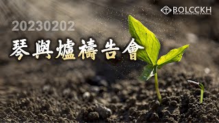 20230202琴與爐禱告會