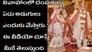 వివాహంలో దంపతుల చేత ఏడు అడుగులు | vivaham lo dampathulu  cheta 7 adugulu enduku?