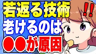 【フェルミ 】※手遅れになる前に！若返りの技術【切り抜き/アンチエイジング】