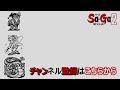 【サガシリーズ】　無視決め込んでも問題なし！実はスルーできるイベントたち　※一部裏技などあり　サガ2秘宝伝説　魔界塔士サガ　サガ3時空の覇者　gb版