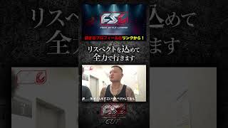 リスペクトを込めて全力で行きます#shorts  #fsl #zeebra #hiphop