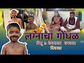 लग्नाचा गोंधळ || निसू & केवळला  बनवला दिवट्या || vlog no :-50 || gondhal aagrikolivlog #aagriwedding