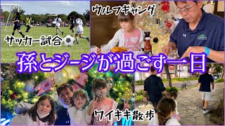 【ジィジと孫の1日⭐︎せわしない一日】