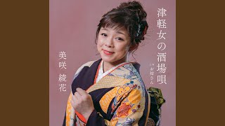 津軽女の酒場唄 (Inst.)