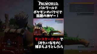 【神バグ】パルワールド！ポケモンのパクリゲーで話題の神ゲーで凄い事に！【爆笑】 #palworld  #ark  #モンスターボール