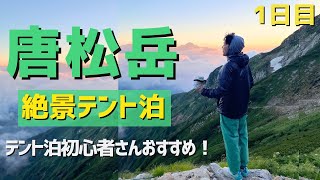 【北アルプス登山】好きな山！唐松岳でテント泊！キルトシュラフに身を包む至福の時間。