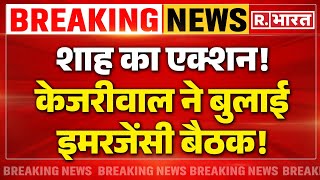 Arvind Kejriwal News: केजरीवाल ने बुलाई इमरजेंसी बैठक, दिल्ली में हो गया खेल! | Big Breaking