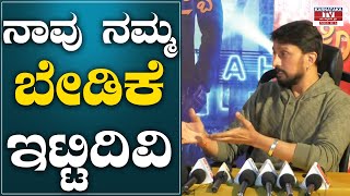 ನಾವು ನಮ್ಮ ಬೇಡಿಕೆ ಇಟ್ಟಿದಿವಿ | Kichcha Sudeep | Kotigobba 3 | Karnataka Tv Movie's