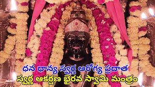 ఈరోజు కార్తీక శుద్ధఅష్టమి | Money Health Giving Swarnakarshana KalaBhairava Mantra And Darshan