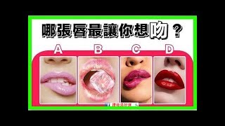 心理測試：4個性感的嘴脣你最想吻哪個？測出別人對你的第一印象